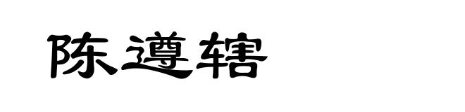 陈遵辖