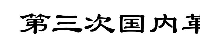 第三次国内革命战争