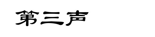 第三声