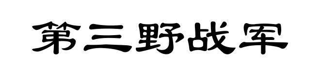 第三野战军