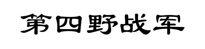 第四野战军