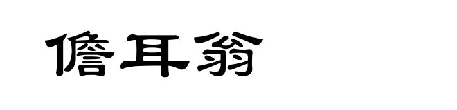 儋耳翁