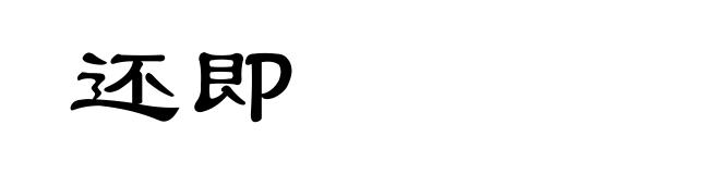 还即