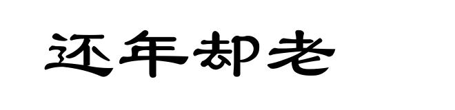 还年却老