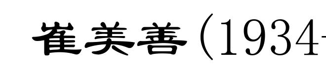 崔美善(1934- )