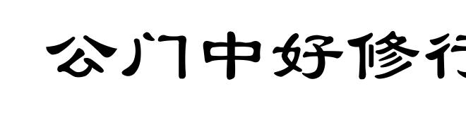 公门中好修行