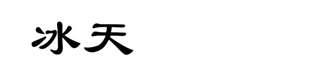 冰天