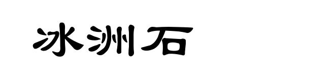 冰洲石