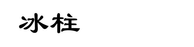 冰柱