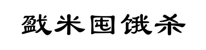 戤米囤饿杀
