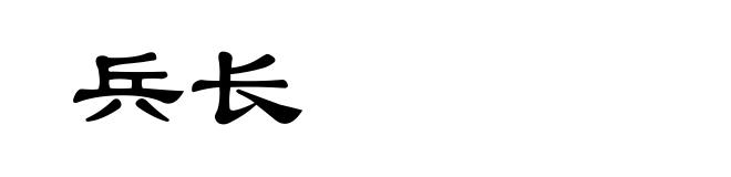 兵长