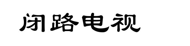 闭路电视