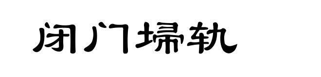 闭门埽轨