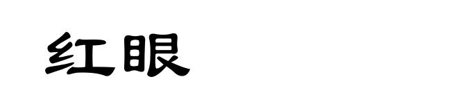 红眼