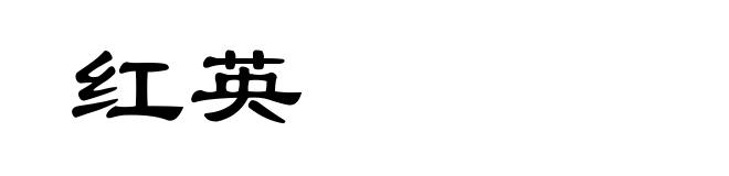 红英