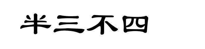 半三不四