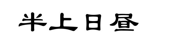 半上日昼