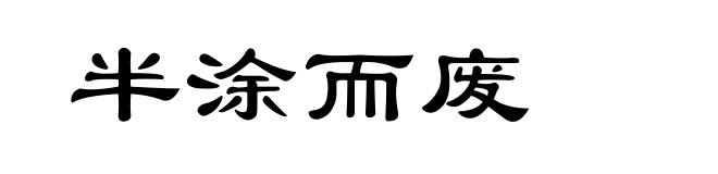 半涂而废