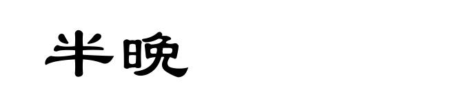 半晩
