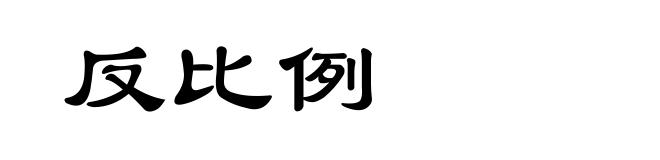 反比例