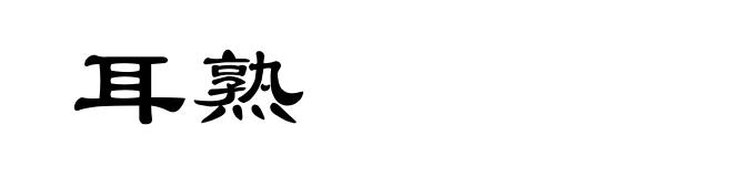 耳熟