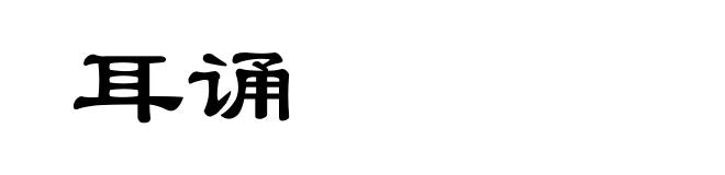 耳诵