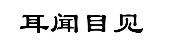 耳闻目见