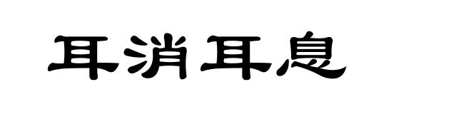 耳消耳息
