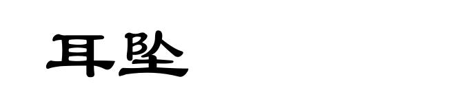 耳坠