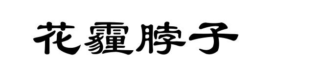 花霾脖子