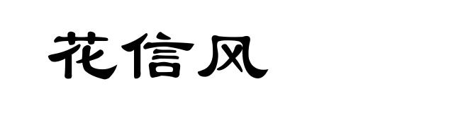 花信风