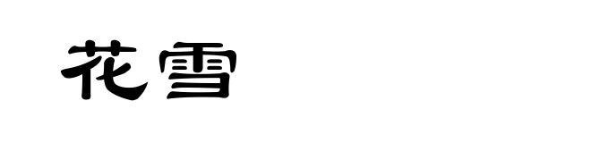 花雪