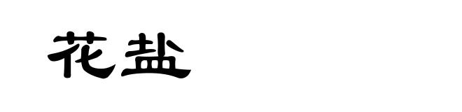 花盐