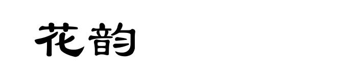 花韵