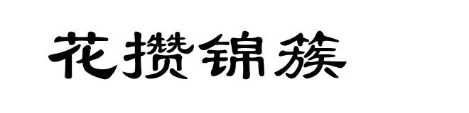 花攒锦簇