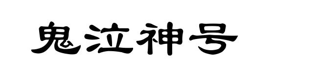 鬼泣神号