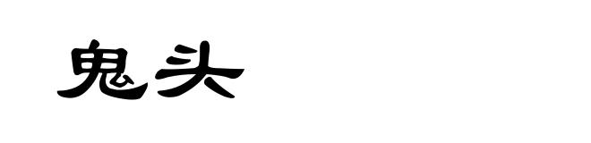 鬼头