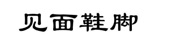 见面鞋脚