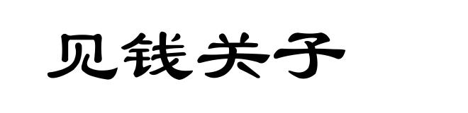 见钱关子