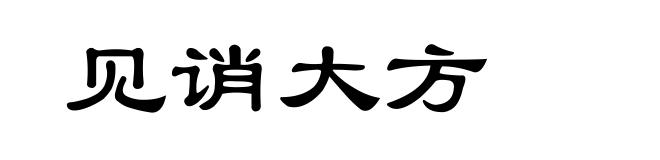 见诮大方