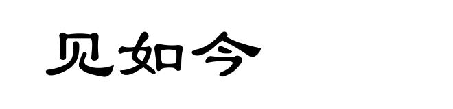 见如今