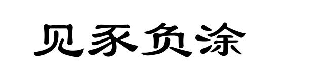 见豕负涂