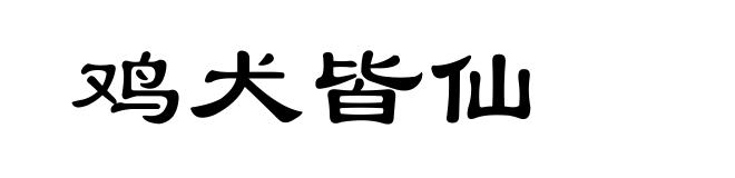 鸡犬皆仙