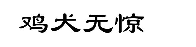 鸡犬无惊