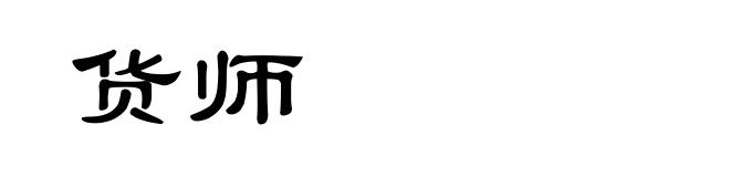 货师