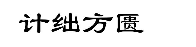 计绌方匮
