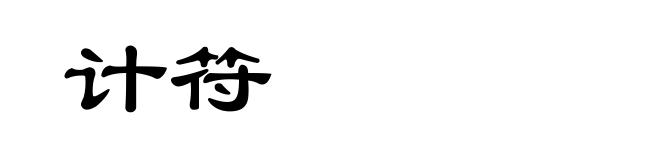计符