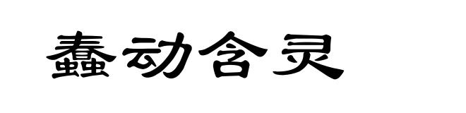 蠢动含灵