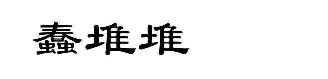 蠢堆堆