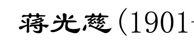 蒋光慈(1901-1931)
